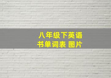 八年级下英语书单词表 图片